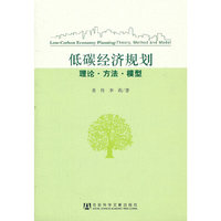低碳经济规划理论.方法.模型