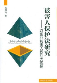 被害人保护法研究:以犯罪被害人权利为视角