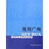 规划广州(精)