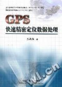 GPS快速精密定位数据处理