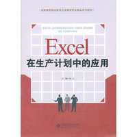 Excel在生产计划中的应用