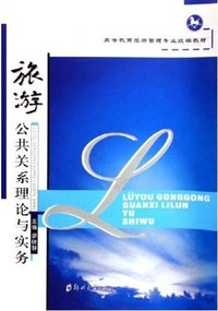旅游公共关系理论与实务
