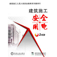 建筑施工安全用电