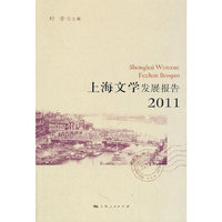 2011-上海文学发展报告