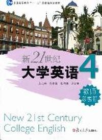 新21世纪大学英语教师参考书:4