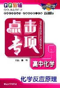 点击专项高中化学化学反应原理（第三次修订）