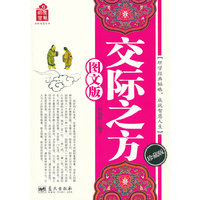 交际之方-图文版-珍藏版