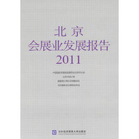 2011-北京会展业发展报告