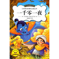 一千零一夜（新版注音美绘）