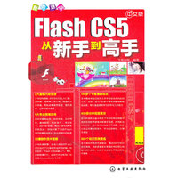 Flash CS5从新手到高手-新手速成-中文版-附光盘