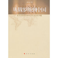 从俄罗斯到中国-后马克思时代的社会主义文化问题
