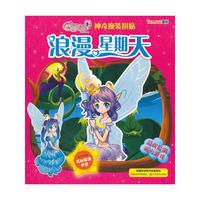 浪漫星期天-神奇换装拼贴-随书附赠花仙密语书签