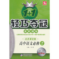 高中语文必修2-北京课改版-1+1轻巧夺冠优化训练-银版卓越版