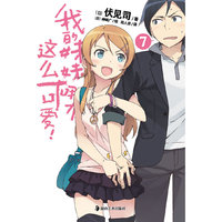 《我的妹妹哪有这么可爱！7》