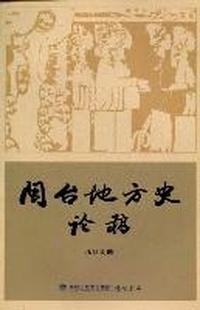 闽台地方史论稿