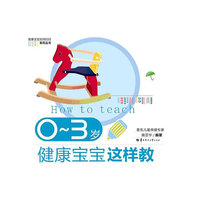 0-3岁健康宝宝这样教