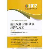 2012第三分册 法律 法规 经济与施工(第八版)
