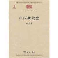 中国救荒史