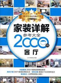 家装详解参考大全2000例（客厅）（最新家居精选案例结合家装实用知识点、材料注释、宜忌贴士）