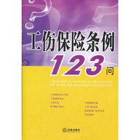 工伤保险条例123问