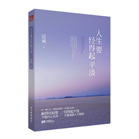 人生要经得起平淡