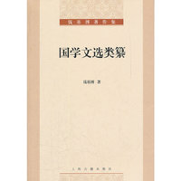 国学文选类纂
