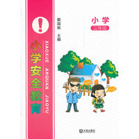 小学三年级-小学安全教育