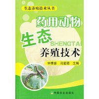 药用动物生态养殖技术