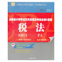 好会计2012注册会计师考试历年真题及考前必做5套卷：税法（附赠100元注会机考演练+名师点评+好会计30元学费抵用券）