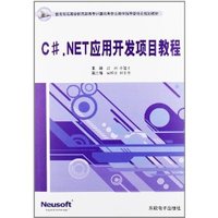 C#.NET应用开发项目教程