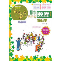 初中四星级题库 物理 第5版（难题详解另配）