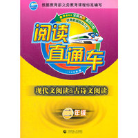 二年级-阅读直通车-现代文阅读&古诗文阅读