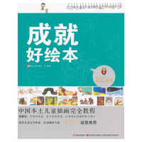 中国本土儿童插画完全教程-成就好绘本