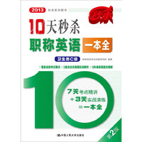2013-卫生类C级-10天秒杀职称英语一本全-第2版
