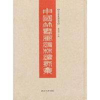 中国竹书画碑林碑刻集
