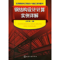 钢结构设计计算实例详解