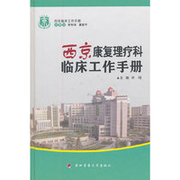 西京康复理疗科临床工作手册——西京临床工作手册