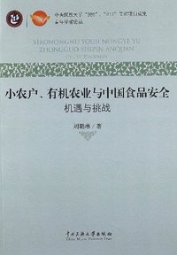 小农户.有机农业与中国食品安全-机遇与挑战