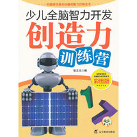 少儿全脑智力开发：创造力训练营