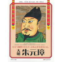《大明开国皇帝--朱元璋》