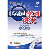 高中语文必修三 SJ:中学教材学习讲义