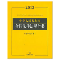 2013中华人民共和国合同法律法规全书(含示范文本)