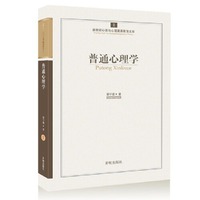 普通心理学-新世纪心理与心理健康教育文库-1