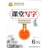 6年级(下)-人教版-课堂写字-邹慕白字帖