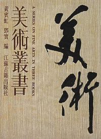 美术丛书（全三册）
