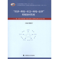 经济-科技-社会-环境-法律系统协同发展-第三届全国法制/法治系统工程理论研讨会论文集