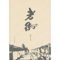 老街