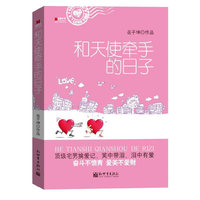 和天使牵手的日子