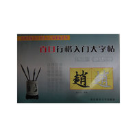 赵孟頫《胆巴碑》-百日行楷入门大字帖