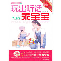 0-6岁-玩出听话乖宝宝